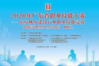 2020年廣東省職業(yè)技能大賽——住房城鄉(xiāng)建設(shè)行業(yè)建筑信息模型（BIM）技術(shù)員和鋼筋工競(jìng)賽活動(dòng)