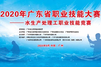 2020年廣東省職業(yè)技能大賽——水生產(chǎn)處理工職業(yè)技能競(jìng)賽圓滿落幕