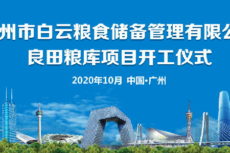 廣州市白云糧食儲備管理有限公司良田糧庫項目開工典禮活動