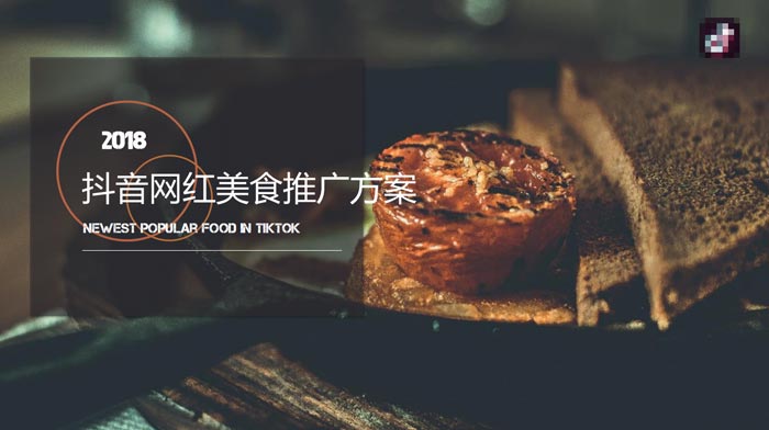 抖音網(wǎng)紅美食推廣策劃方案