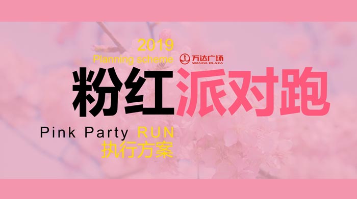 2019粉紅派對(duì)跑步活動(dòng)執(zhí)行方案