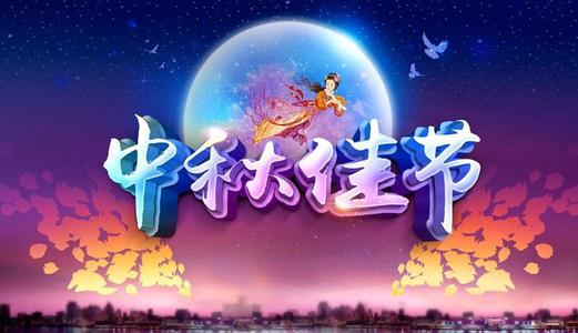 中秋文藝晚會活動策劃怎么做呢？