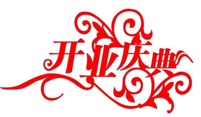 廣州開(kāi)業(yè)典禮活動(dòng)策劃方案怎么寫(xiě)